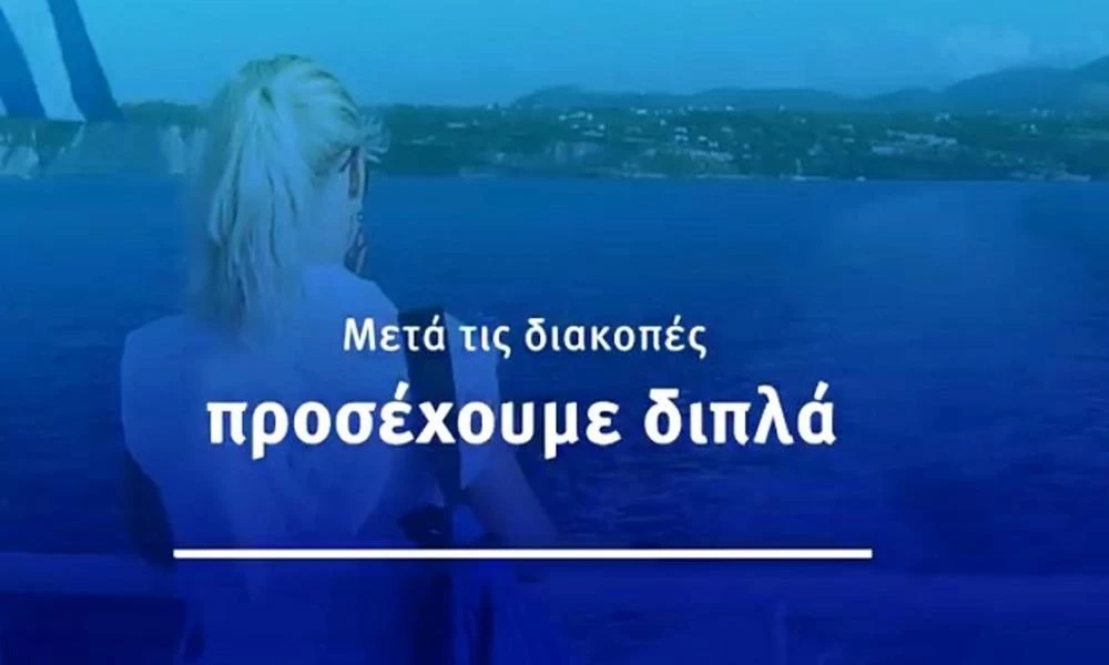 Το νέο σποτ της κυβέρνησης για την επιστροφή από τις διακοπές